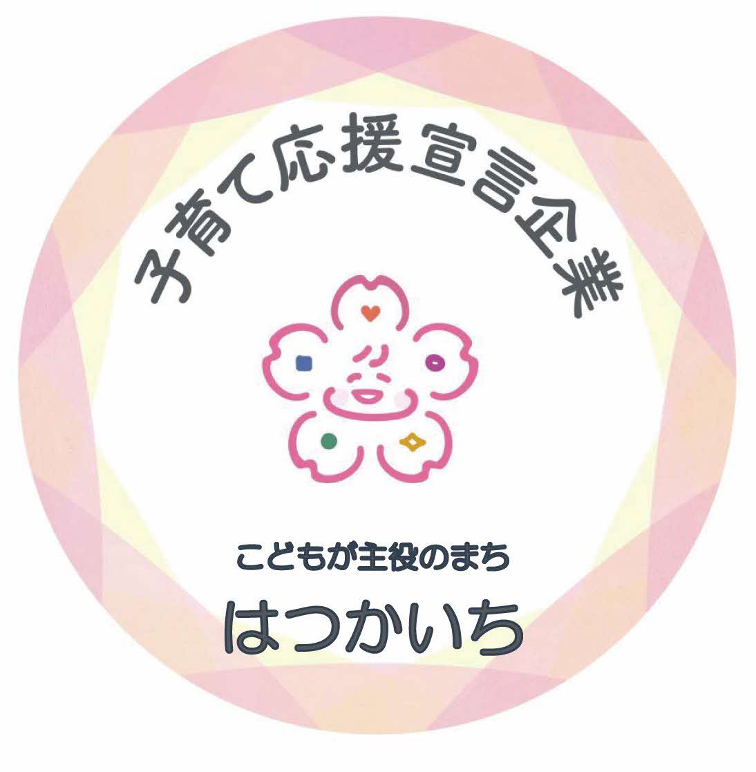 はつかいち子育て応援宣言企業 ロゴ