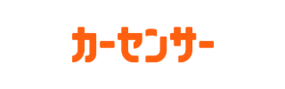カーセンサー