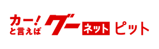 グーネットピット